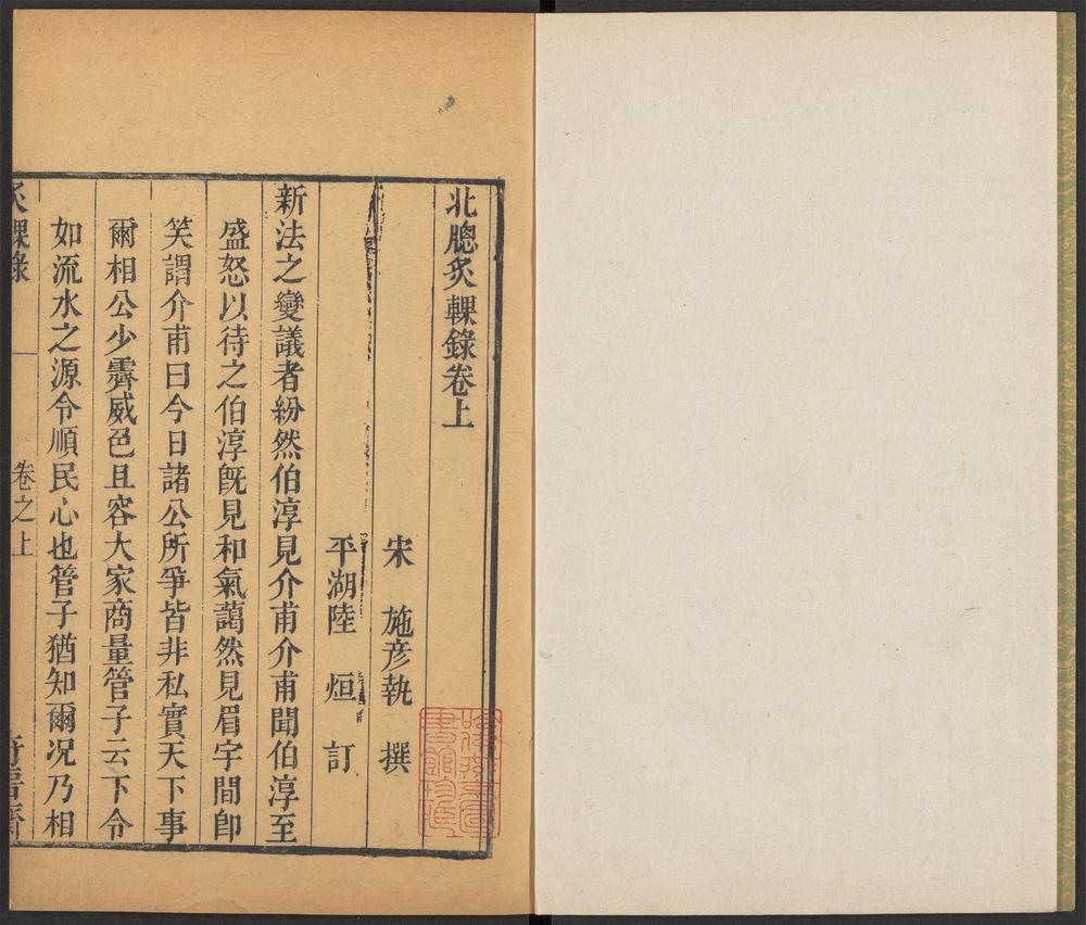 奇晋斋丛书_v.5-6-_北牕炙輠录_-_二卷_-_施彦执撰