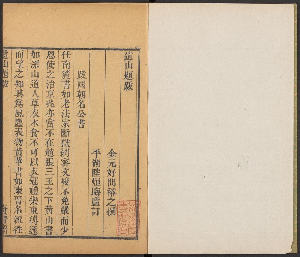 奇晋斋丛书_v.8-_遗山题跋_-_一卷_-_元好问撰,_大理行记_-_一卷_-_郭松年撰,_云烟过眼续录_-_一卷_-_汤允谟撰,_寓意编_-_一卷_-_都穆撰