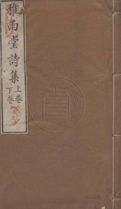 5378 雅雨堂詩集 二卷 0107230646 1.jpg
