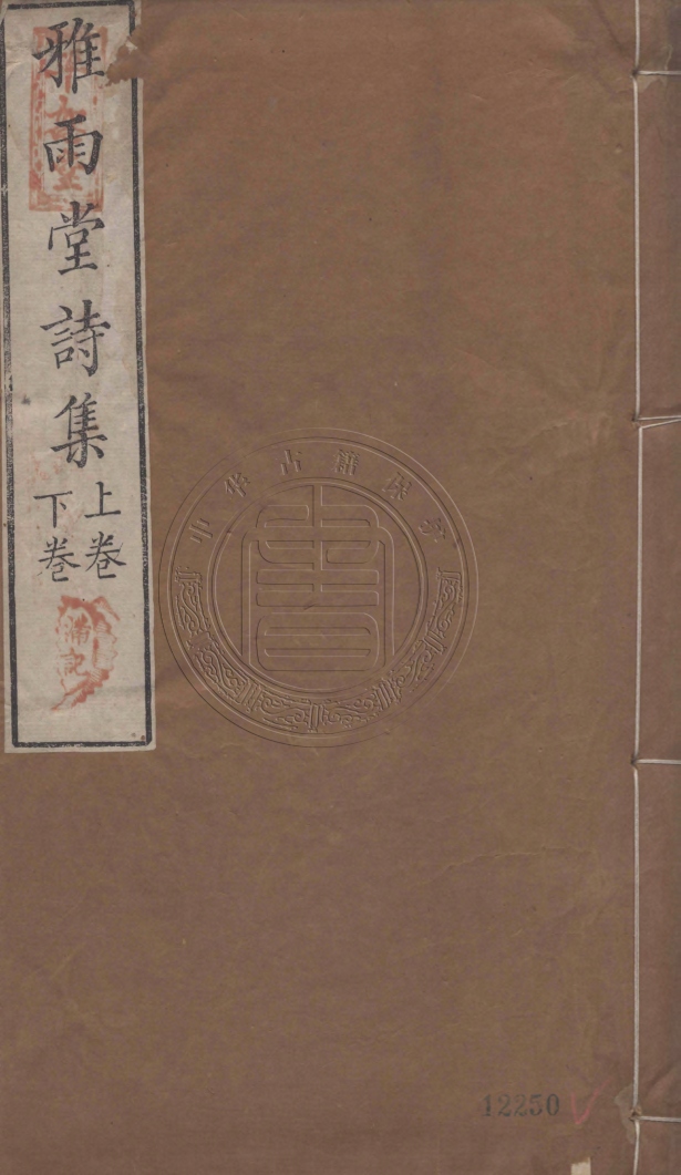 《雅雨堂詩集二卷》(清)盧見曾撰