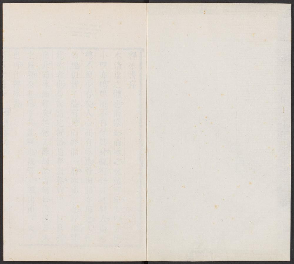 赖古堂藏书_v.2-_释冰书_-_一卷_-_孙汧如撰,_皱水轩词筌_-_一卷_-_贺裳撰,_六硏斋二笔_-_一卷_-_李日华撰