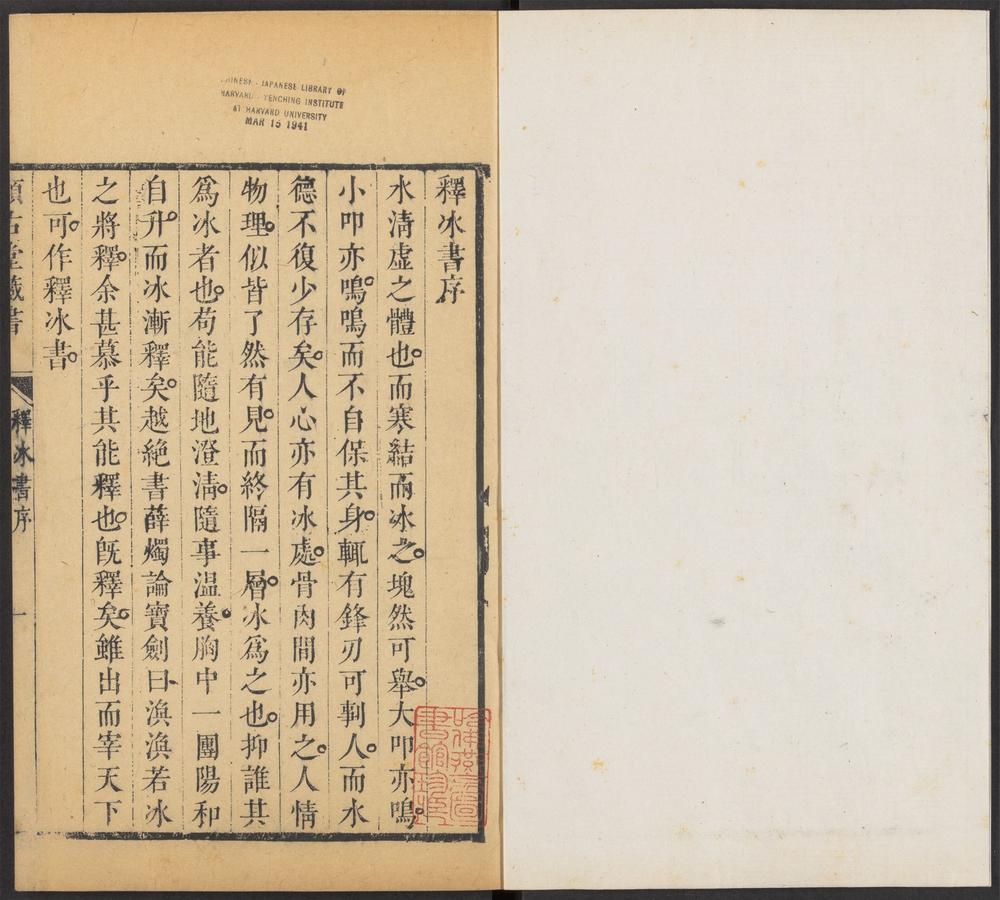 赖古堂藏书_v.2-_释冰书_-_一卷_-_孙汧如撰,_皱水轩词筌_-_一卷_-_贺裳撰,_六硏斋二笔_-_一卷_-_李日华撰