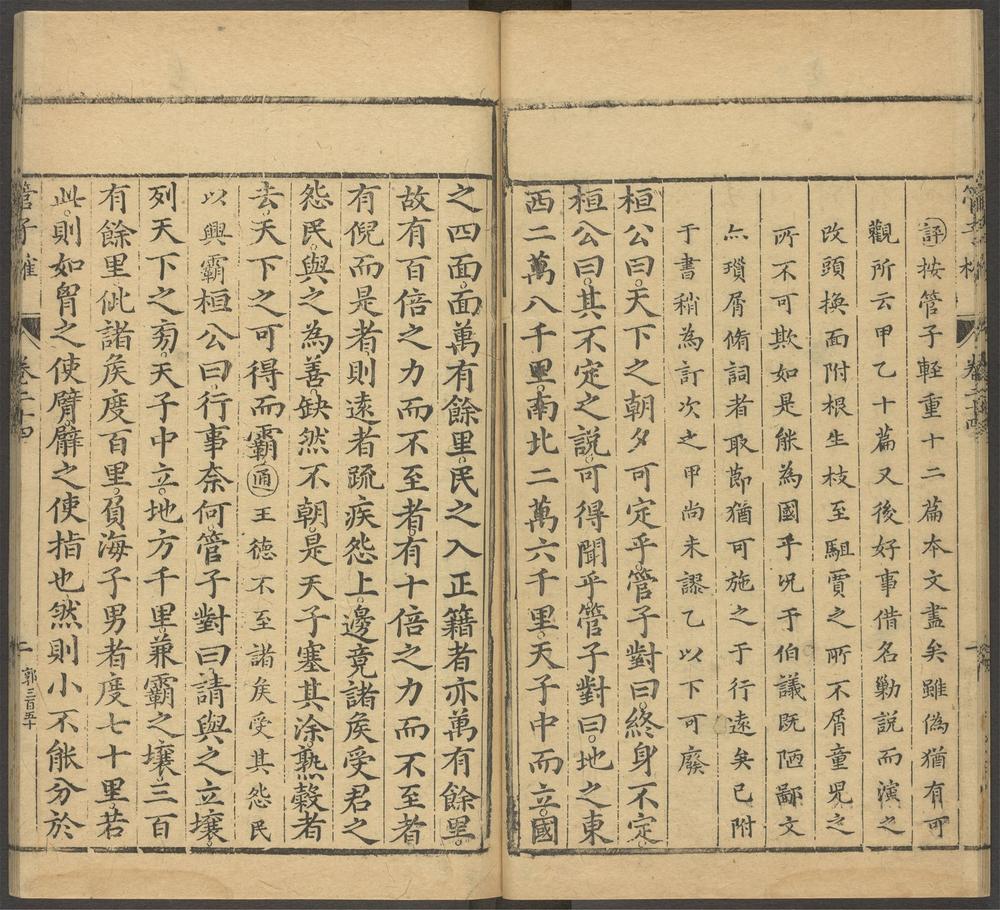 管子榷_第二十四