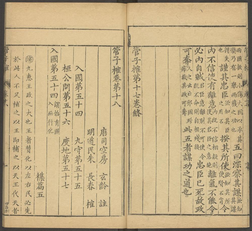 管子榷_第十八