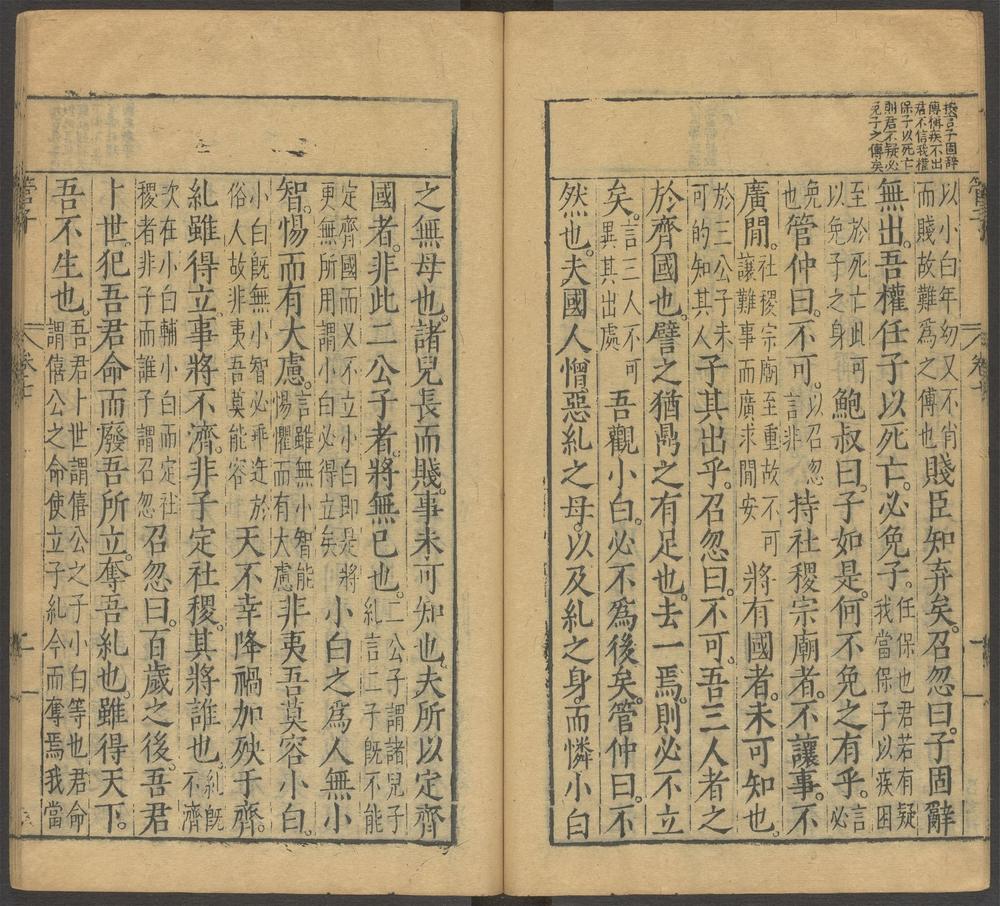 管子_第七