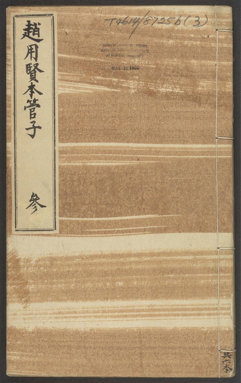 管子_第九