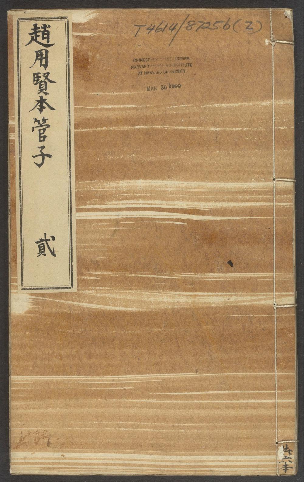 管子_第四