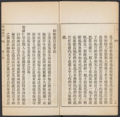 53891972 圣谕广训 第三条 和乡党以息争讼 1111145408 1.jpg