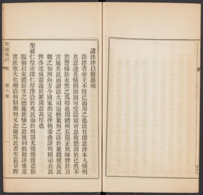 53891972 圣谕广训 第八条 讲法律以儆愚顽 1111145348 1.jpg