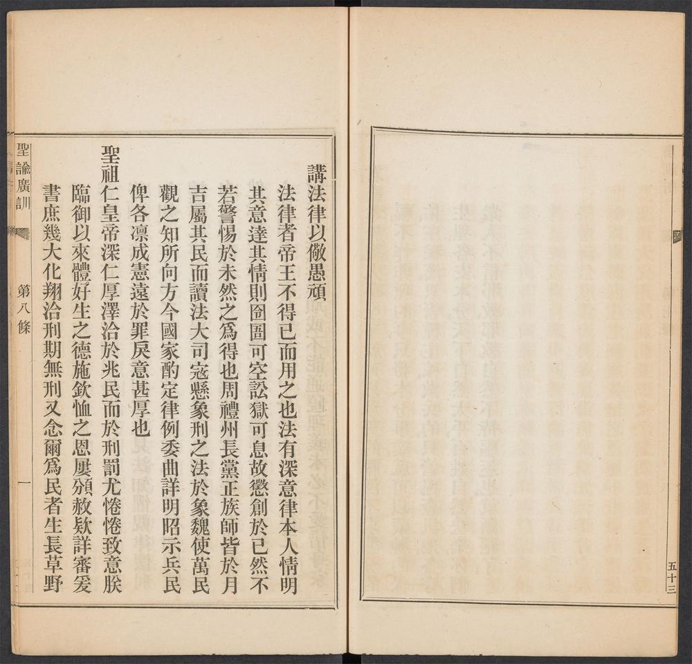 圣谕广训_第八条_讲法律以儆愚顽