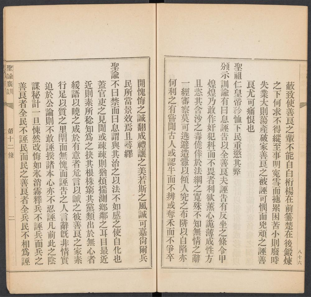 圣谕广训_第十二条_息诬告以全善良
