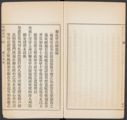 53891972 圣谕广训 第十五条 联保甲以弭盗贼 1111145432 1.jpg