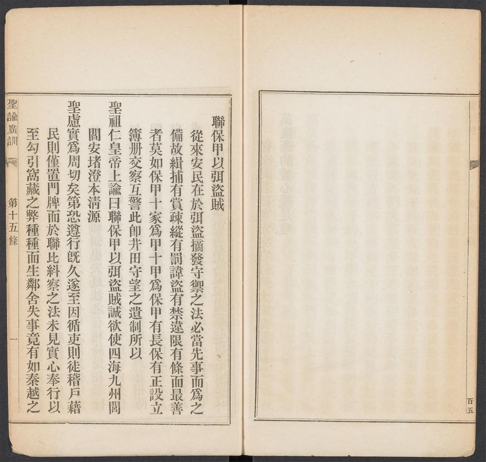 圣谕广训_第十五条_联保甲以弭盗贼