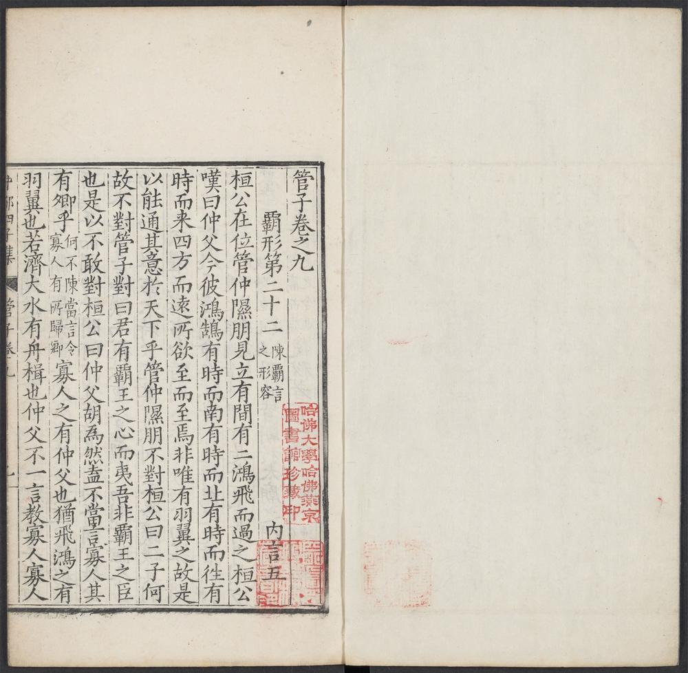 管子_卷之九