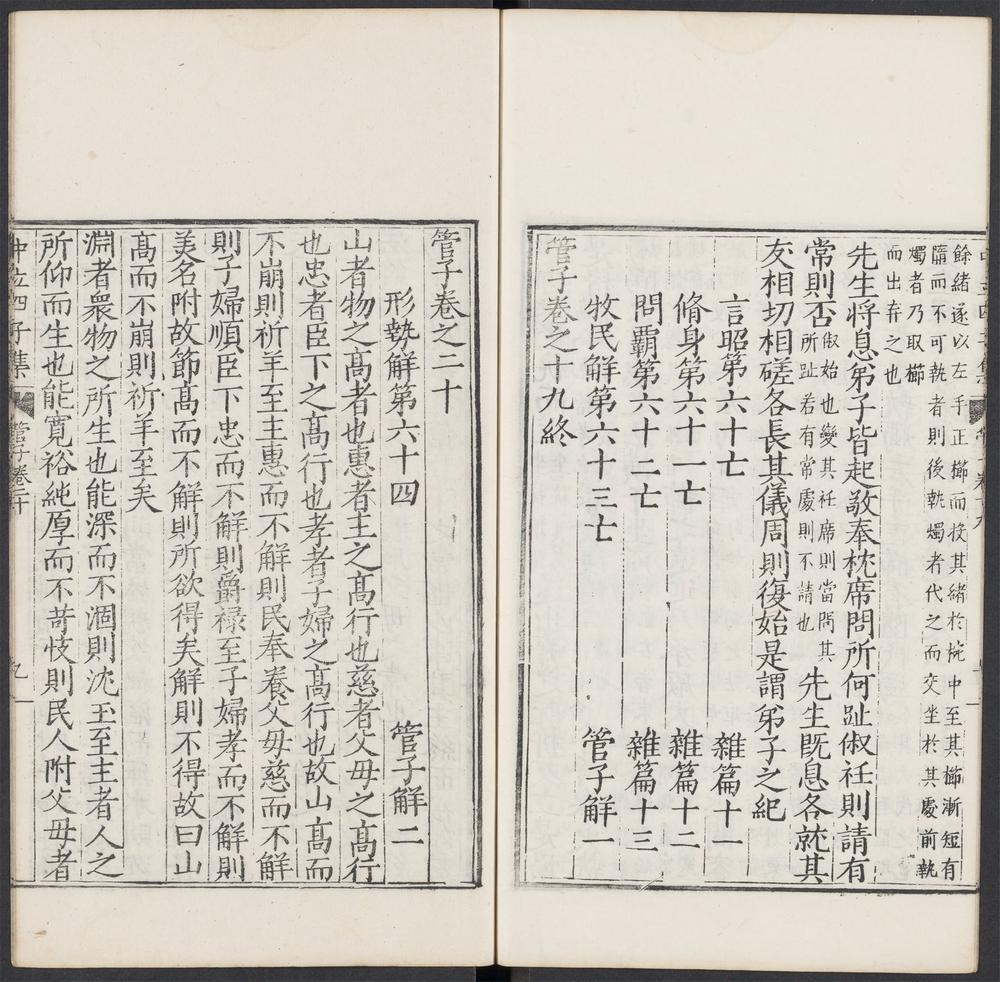 管子_卷之二十