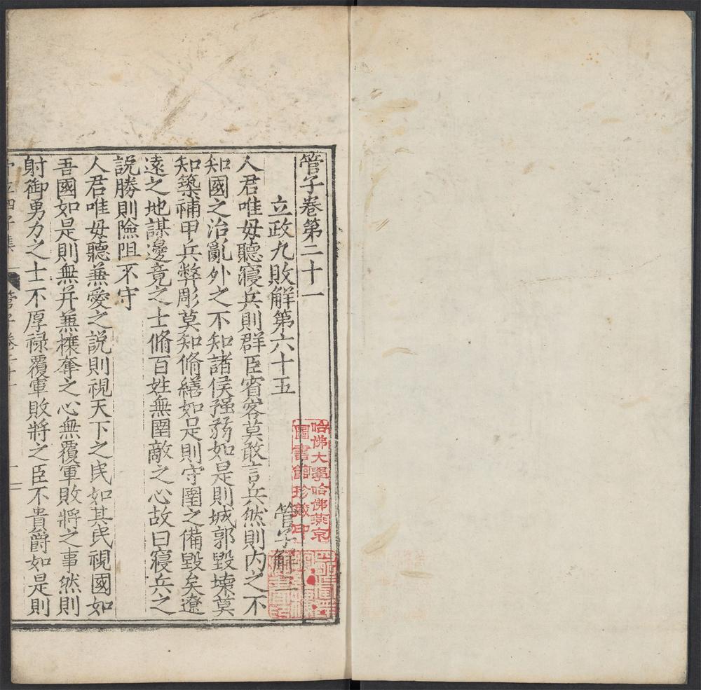 管子_卷之二十一