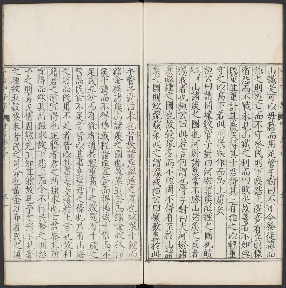 管子_卷之二十四