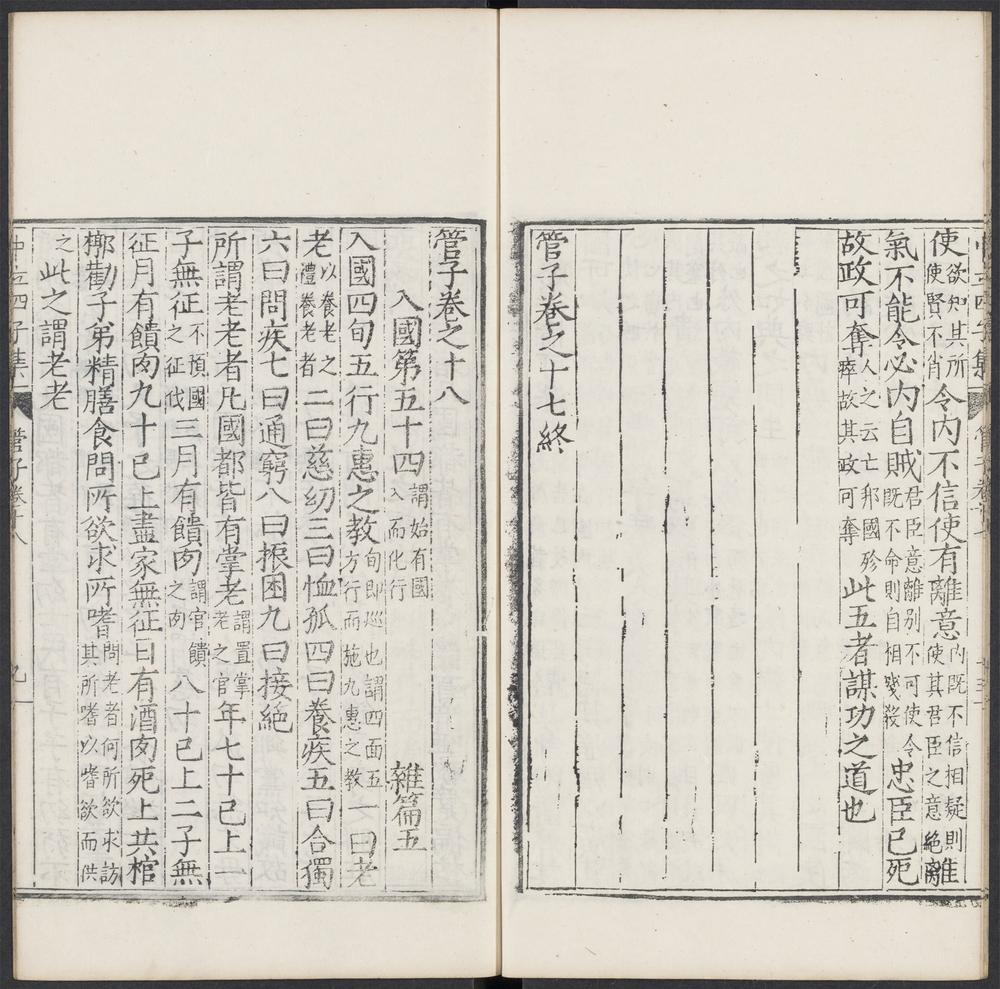 管子_卷之十八