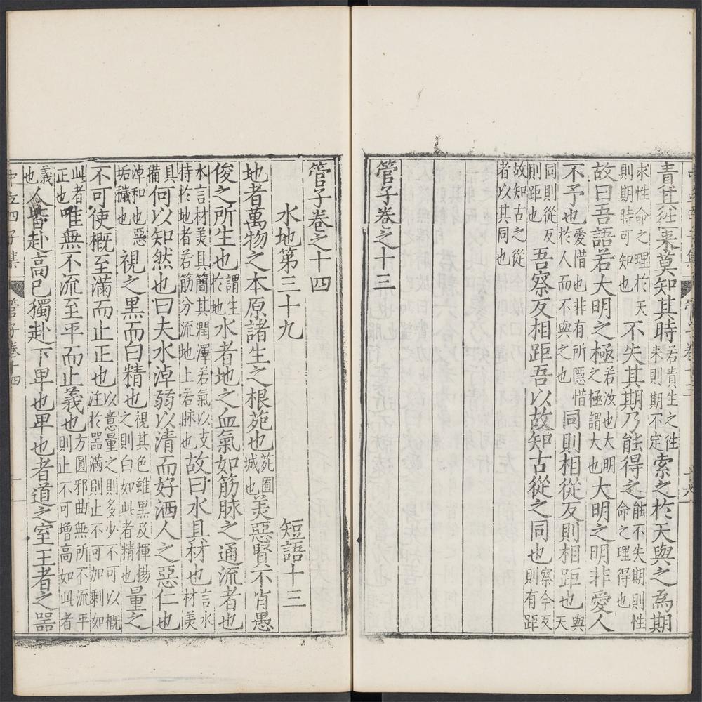 管子_卷之十四