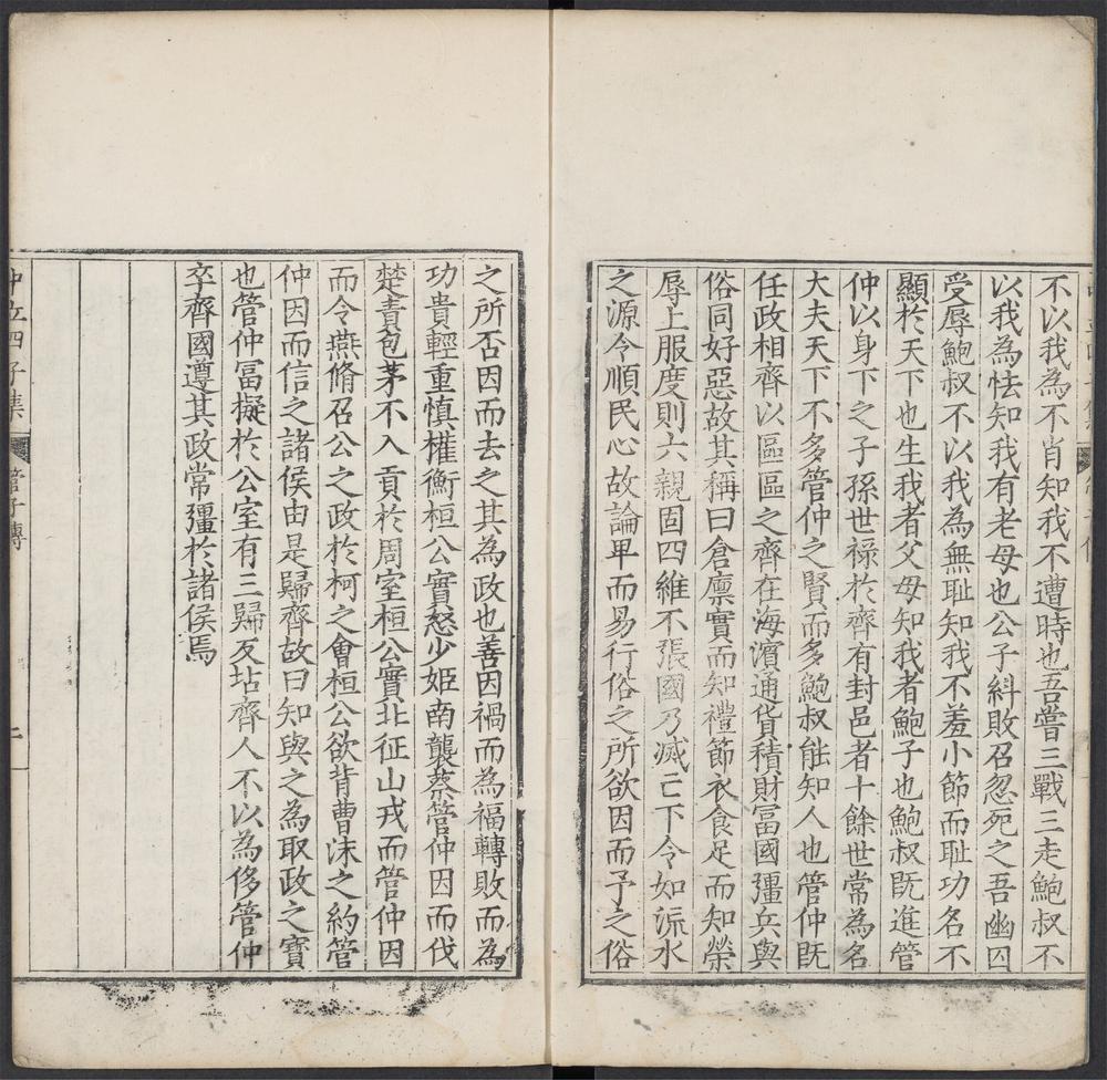 管子_管子传