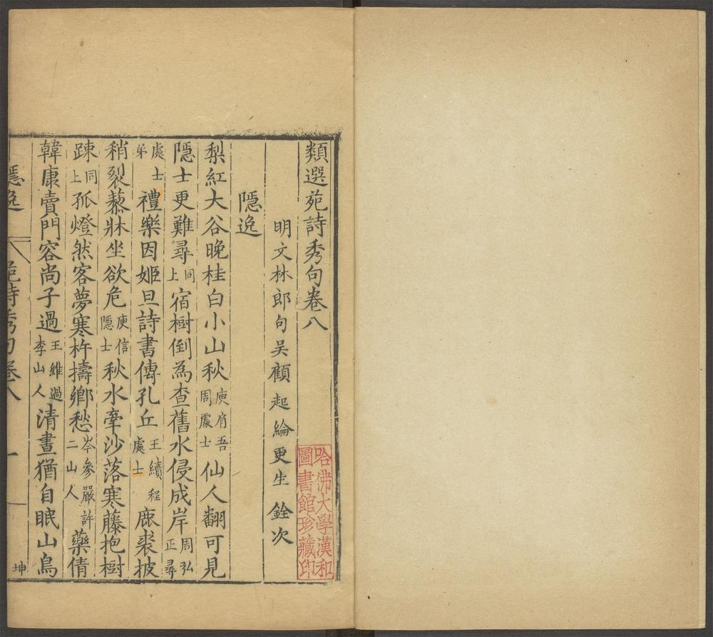 类编苑诗秀句_八卷_隐逸_仙释