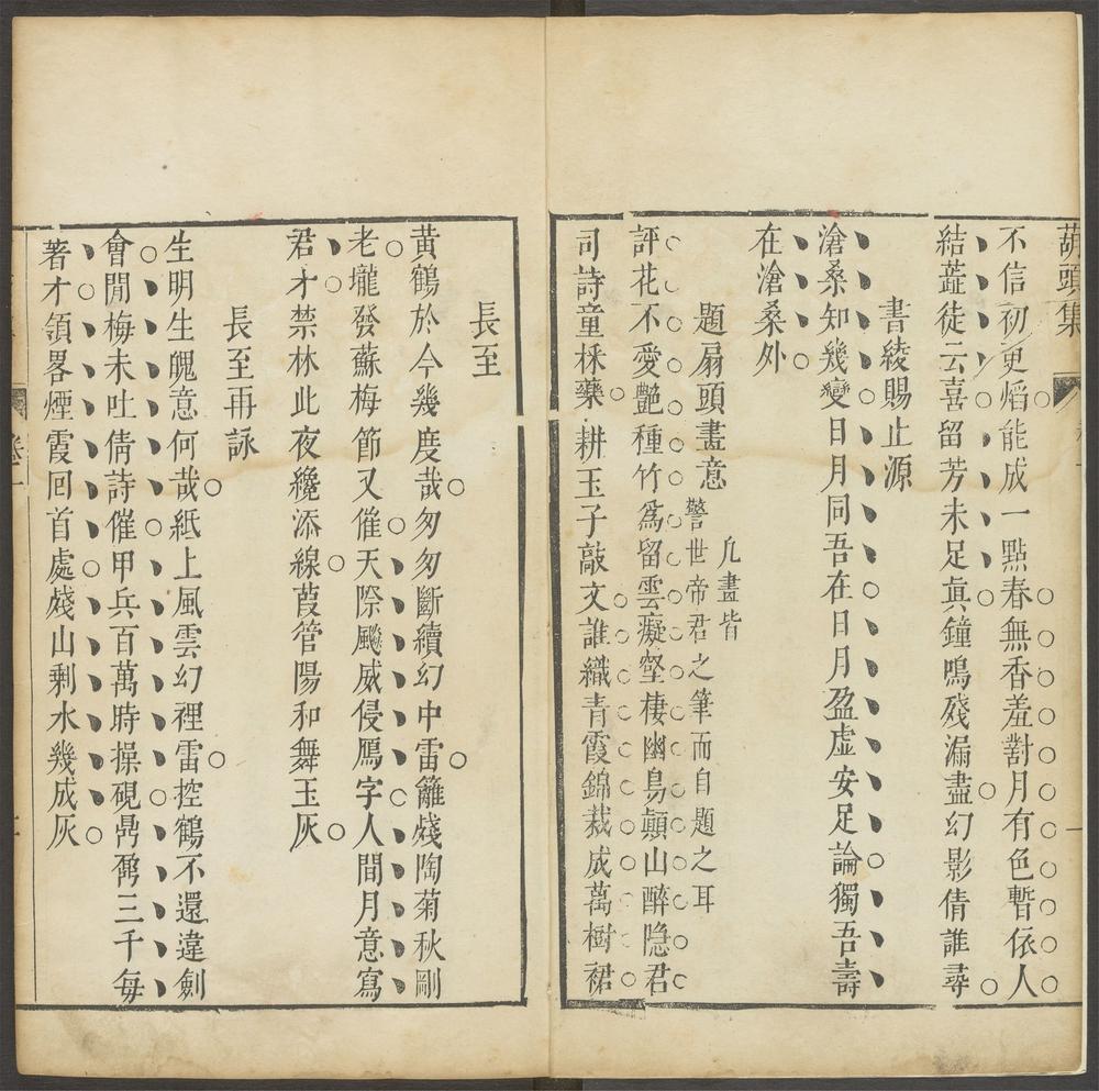 葫头集_卷一