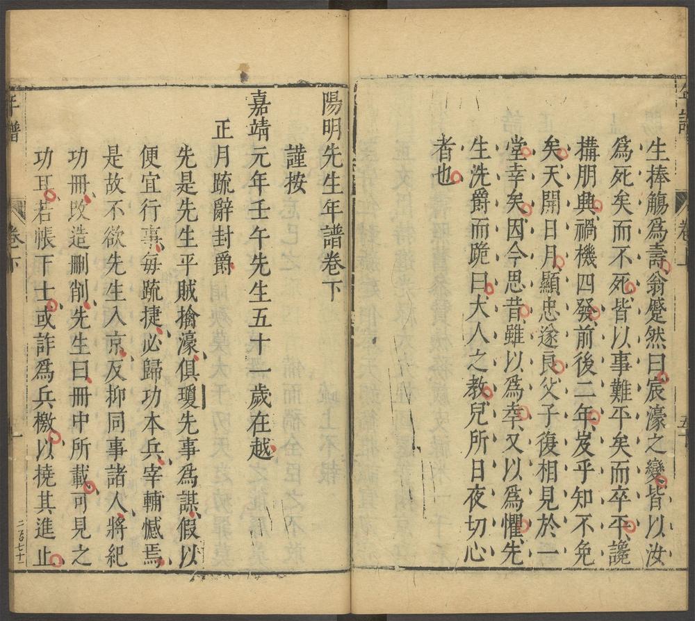 阳明先生道学钞_年谱_卷下