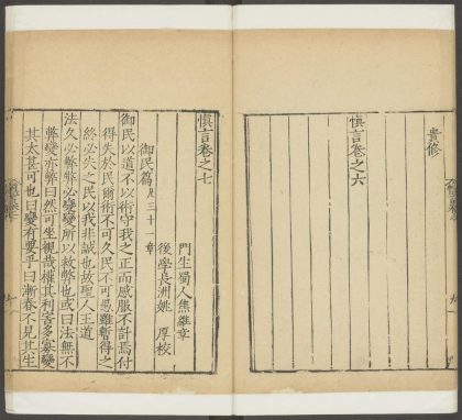 53899772 慎言 卷之七 御民篇 1111150116 1.jpg