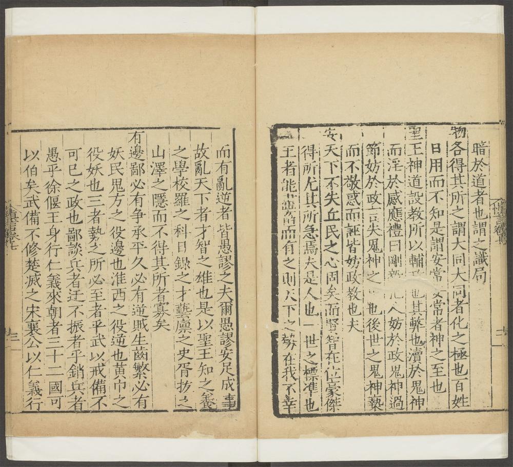 慎言_卷之七_御民篇