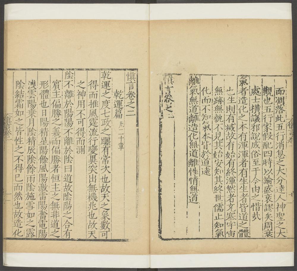 慎言_卷之二_干运篇
