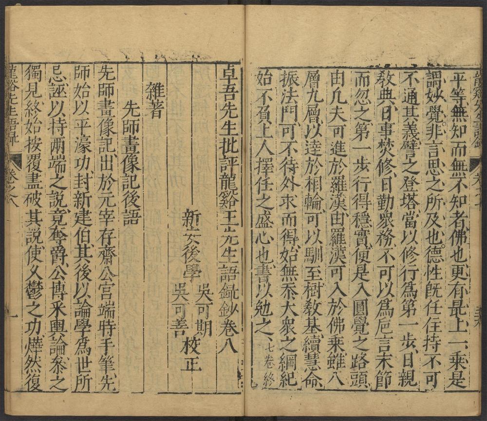 卓吾先生批评龙溪王先生语录钞_卷八