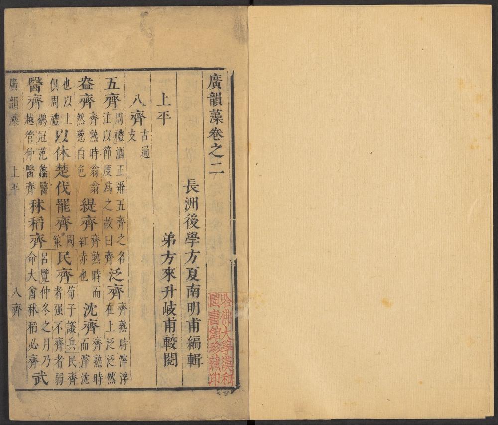 广韵藻_卷之二_上平