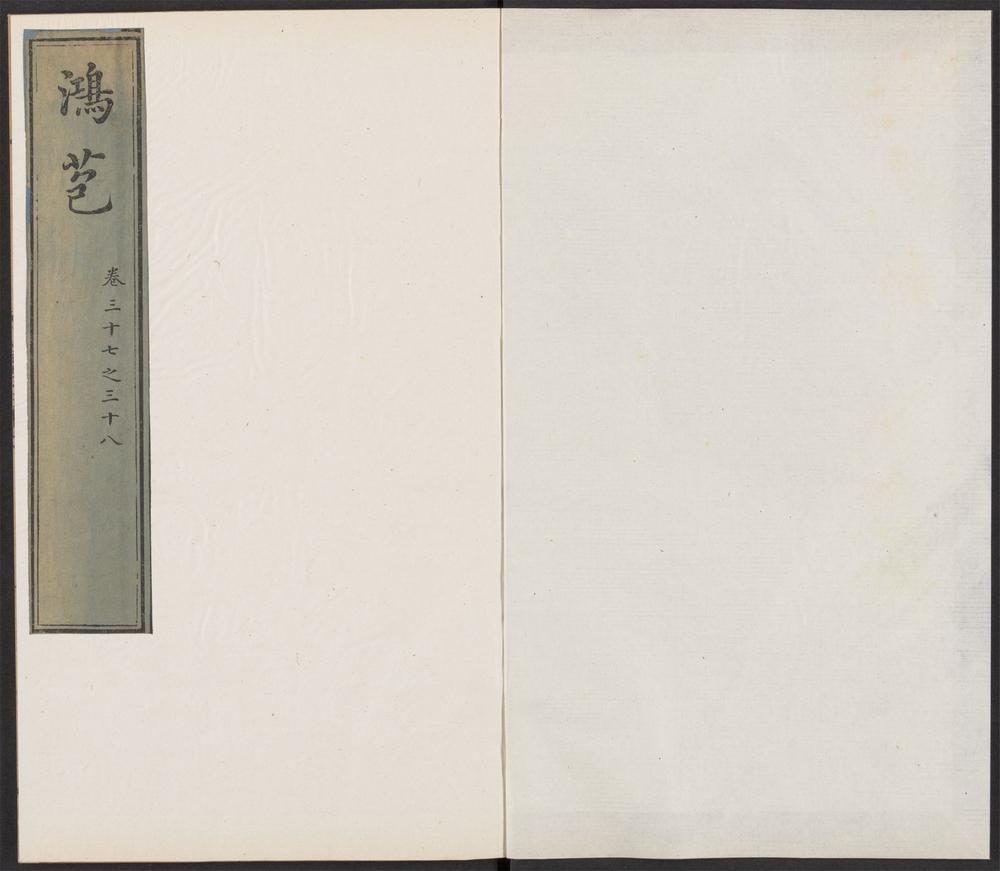 鸿苞集_v.35