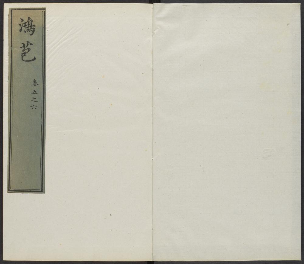 鸿苞集_v.5