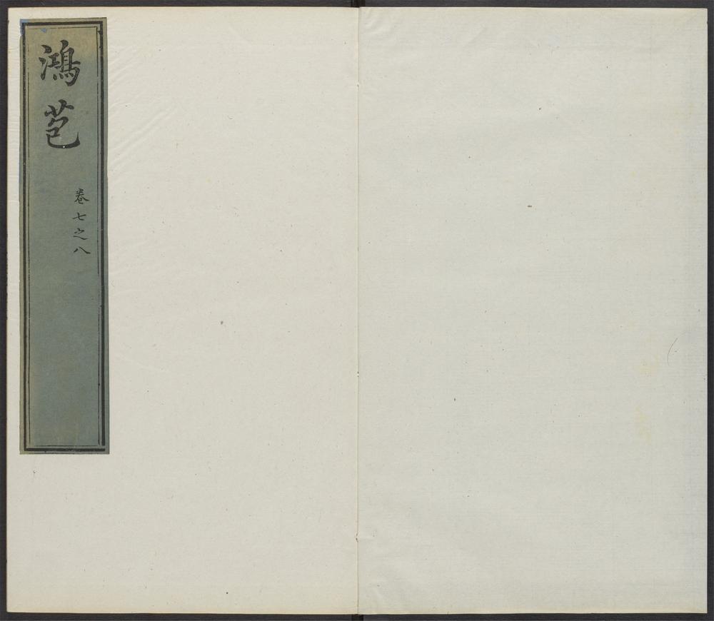 鸿苞集_v.7