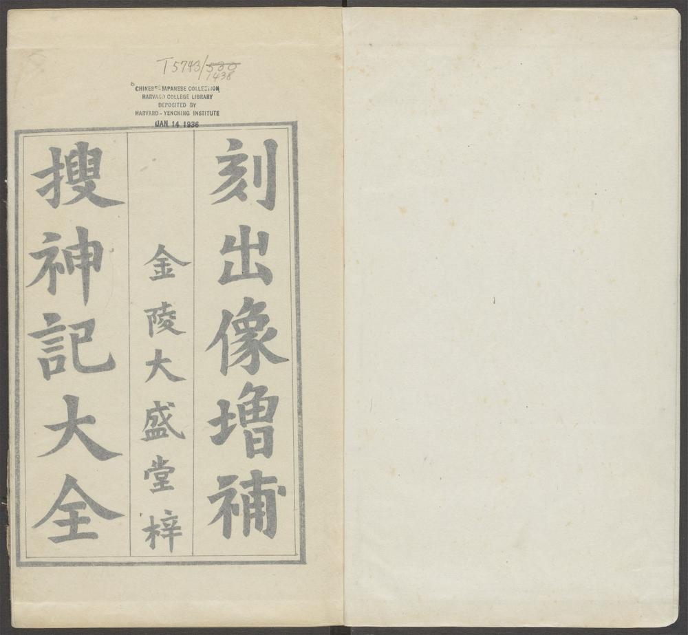 新刻出像增补搜神记_v.1
