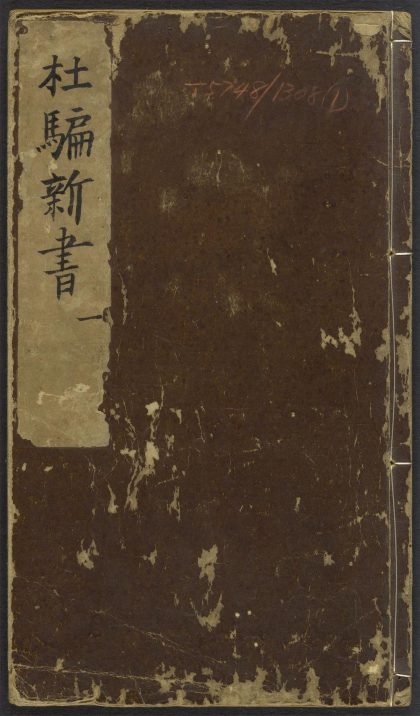 53917507 鼎刻江湖历览杜骗新书 v.1 1111151515 1.jpg