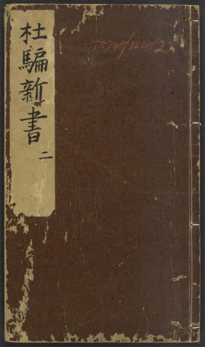 53917507 鼎刻江湖历览杜骗新书 v.2 1111151519 1.jpg