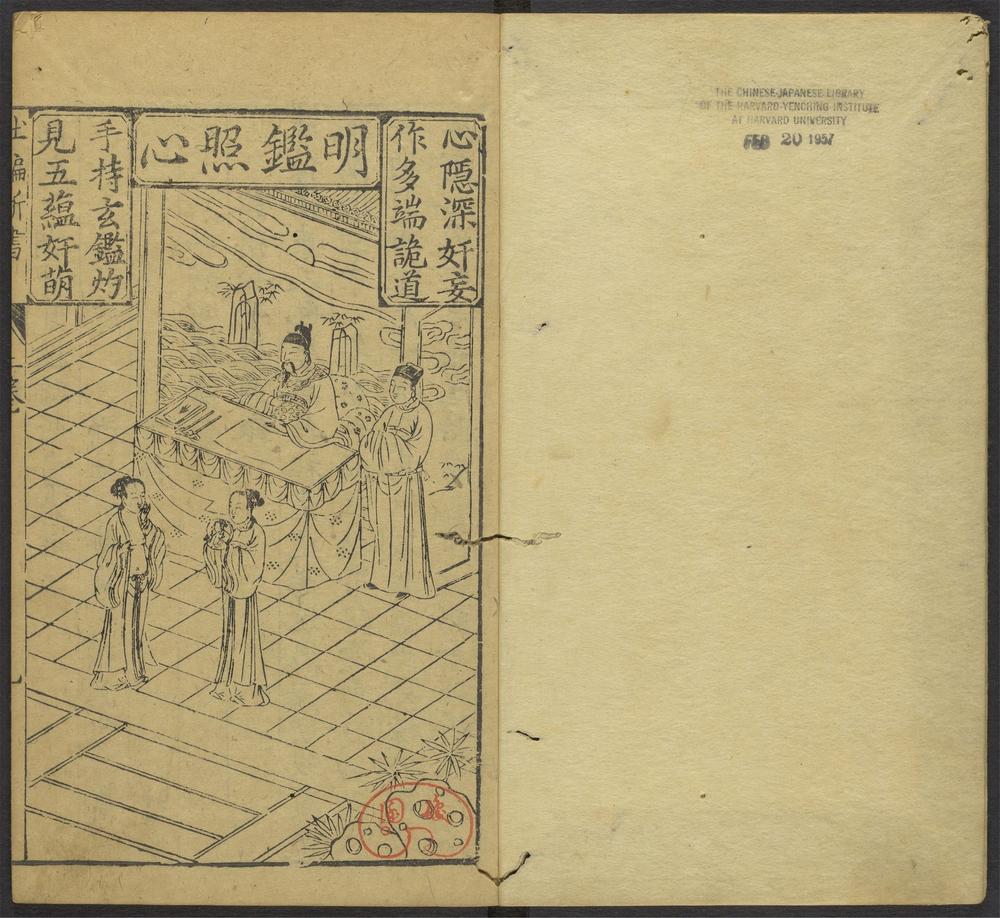鼎刻江湖历览杜骗新书_v.2