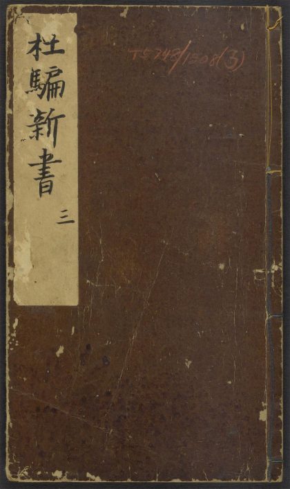 53917507 鼎刻江湖历览杜骗新书 v.3 1111151523 1.jpg