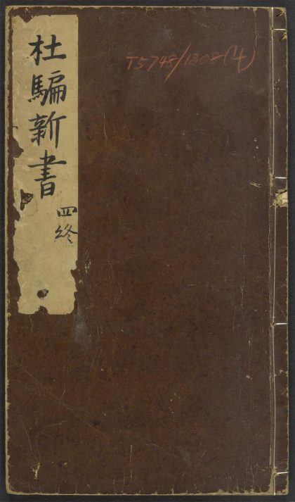 53917507 鼎刻江湖历览杜骗新书 v.4 1111151527 1.jpg