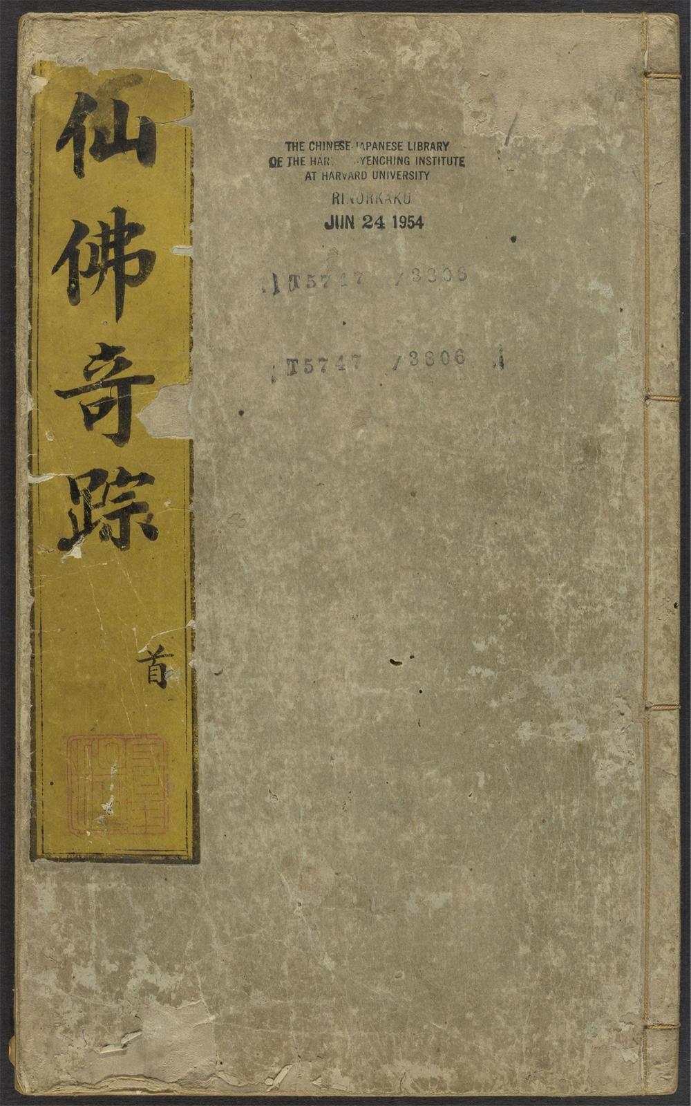 仙佛竒踪_v.1