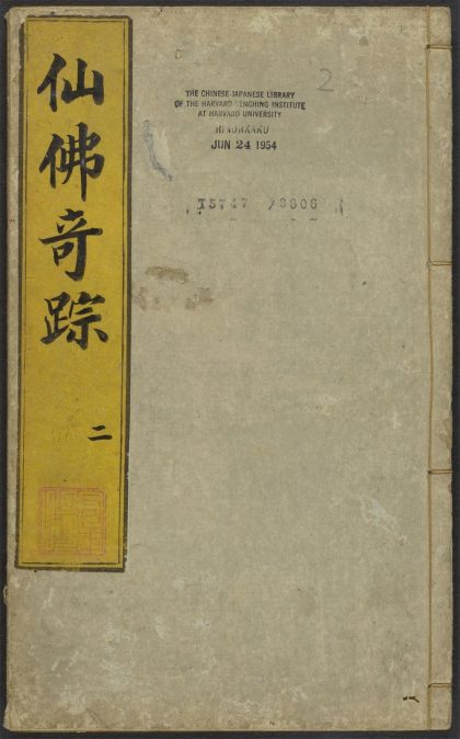 53917510 仙佛竒踪 v.2 1111151535 1.jpg