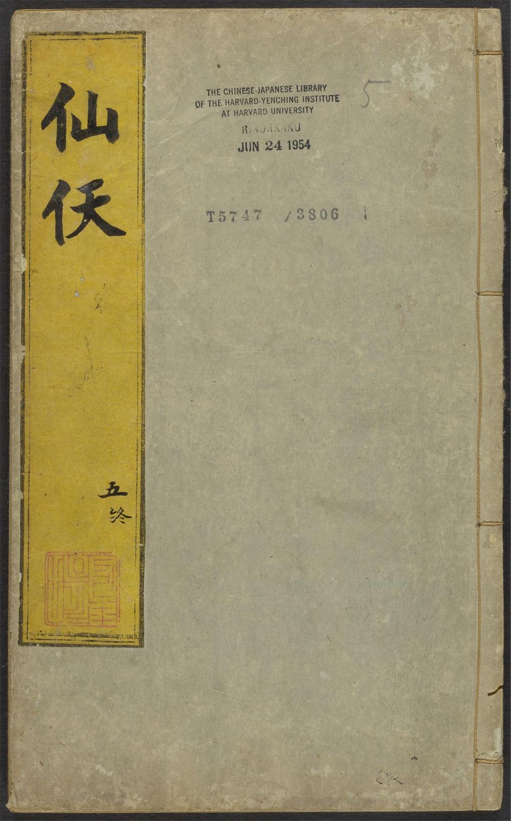 仙佛竒踪_v.5