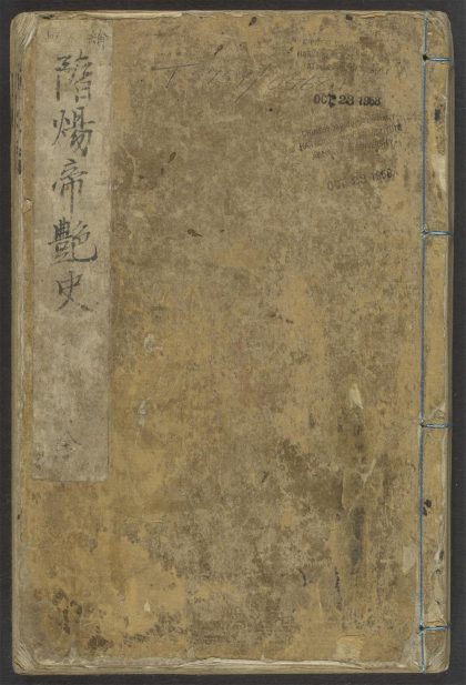 53923563 新镌全像通俗演义隋炀帝艶史 1111151956 1.jpg