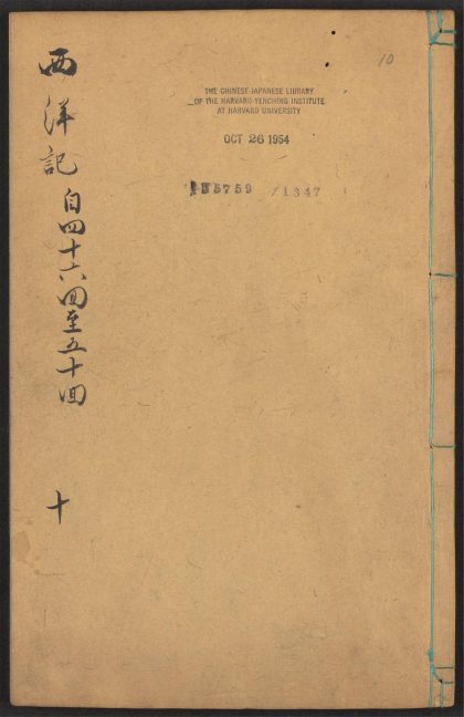 53924405 新刻全像三宝太监西洋记通俗演义 v.10 1111152049 1.jpg