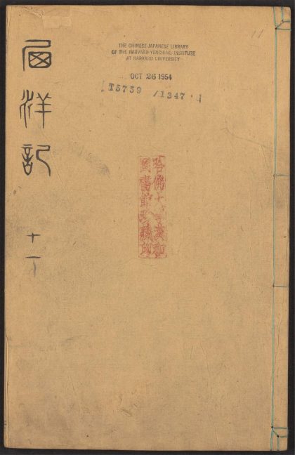 53924405 新刻全像三宝太监西洋记通俗演义 v.11 1111152053 1.jpg