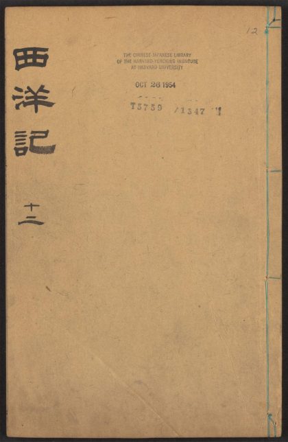 53924405 新刻全像三宝太监西洋记通俗演义 v.12 1111152057 1.jpg