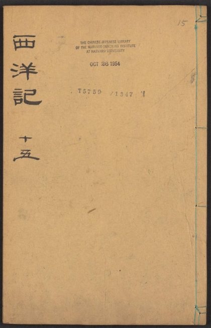 53924405 新刻全像三宝太监西洋记通俗演义 v.15 1111152109 1.jpg