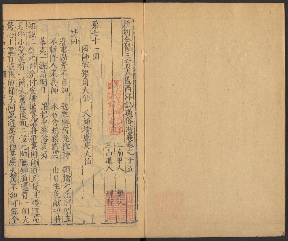 新刻全像三宝太监西洋记通俗演义_v.15